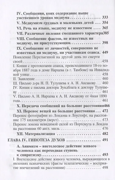 Анимизм и Спиритизм. Критическое исследование - фото 3