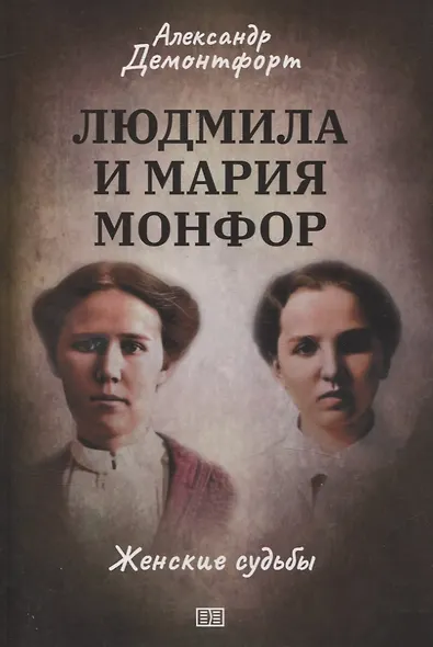 Людмила и Мария Монфор: женские судьбы - фото 1