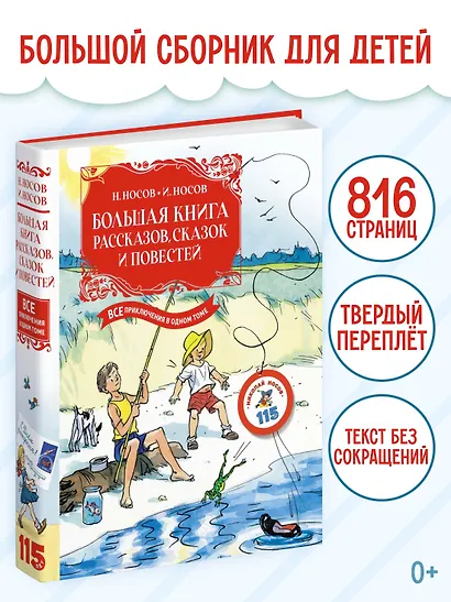 Большая книга рассказов, сказок и повестей. Все приключения в одном томе - фото 3