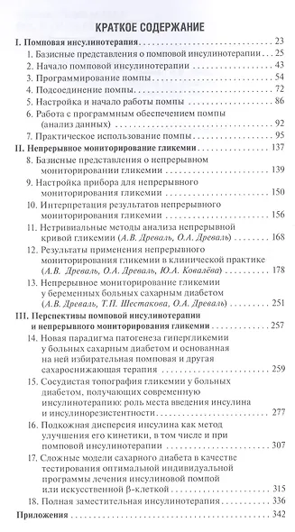 Помповая инсулинотерапия и непрерывное мониторирование гликемии (клиническая практика и перспективы). Руководство для врачей - фото 2