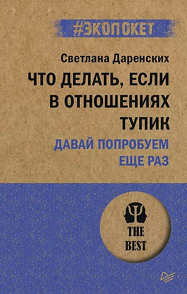Что делать, если в отношениях тупик. Давай попробуем еще раз (#экопокет) - фото 1