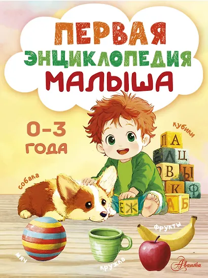 Первая энциклопедия малыша - фото 1