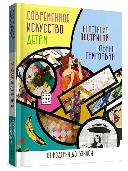Современное искусство детям: от модерна до Бэнкси - фото 3