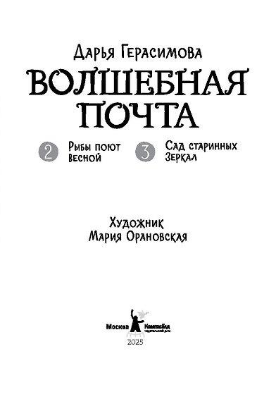 Волшебная почта. Кн. 2: Ч. 2. Рыбы поют весной. Ч. 3. Сад старинных зеркал - фото 3