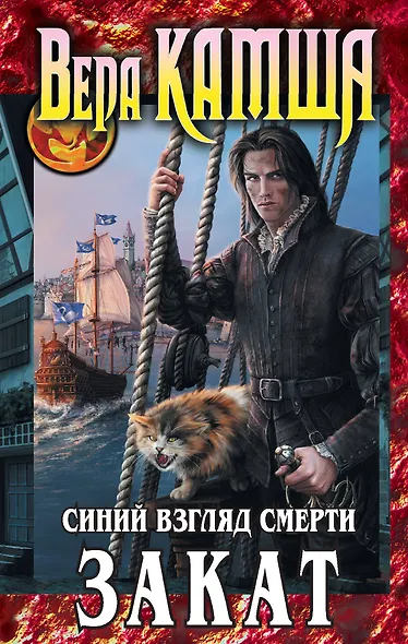Сердце Зверя. Т. 3. Синий взгляд Смерти. Закат : фантастический роман - фото 1