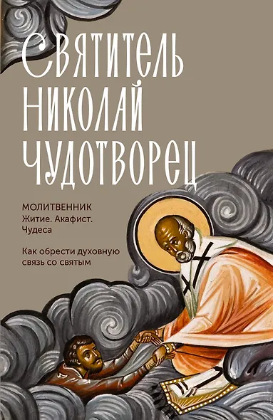 Святитель Николай Чудотворец. Житие, акафист, чудеса - фото 1