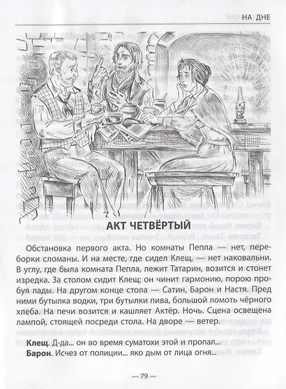 ШКОЛЬНАЯ БИБЛИОТЕКА. НА ДНЕ (М. Горький) 96с. - фото 3