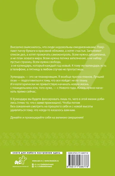 Хулендарь. Провокатор великих свершений - фото 2