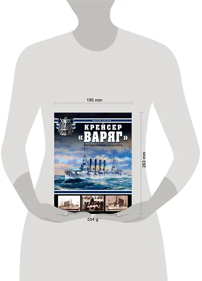Крейсер "Варяг".Легенда Российского флота - фото 2