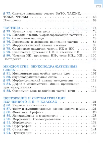 Русский язык. 7 класс. Учебник. В 2-х частях. Часть 2 - фото 3