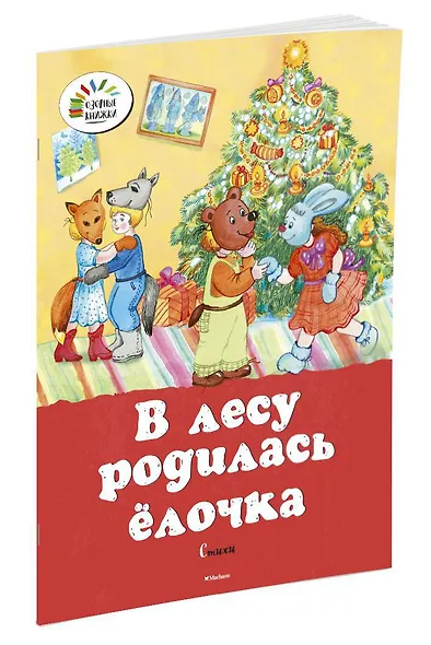 В лесу родилась ёлочка - фото 2