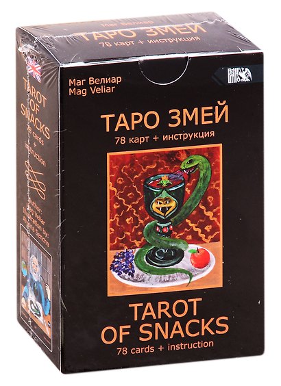 Таро Змей - фото 1