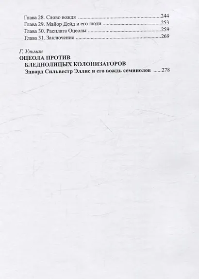 Боевой клич Оцеолы - фото 3