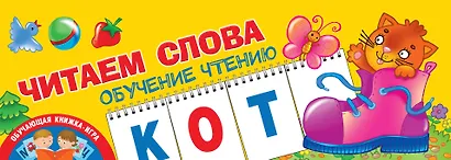 Читаем слова. Обучение чтению - фото 1