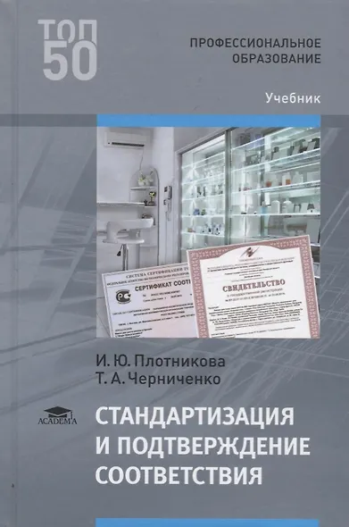 Стандартизация и подтверждение соответствия. Учебник - фото 1