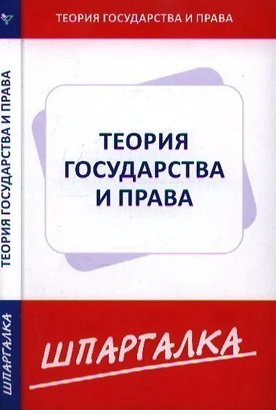 Шпаргалка по теории государства и права - фото 1
