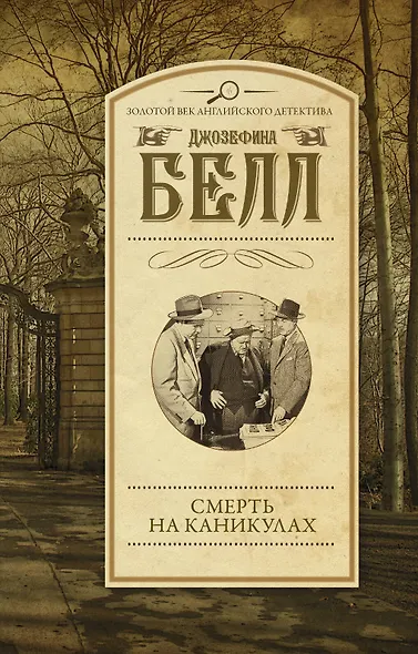 Смерть на каникулах - фото 1