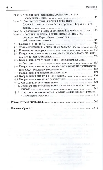Социальное право Европейского союза.Теория и практика.Монография - фото 3