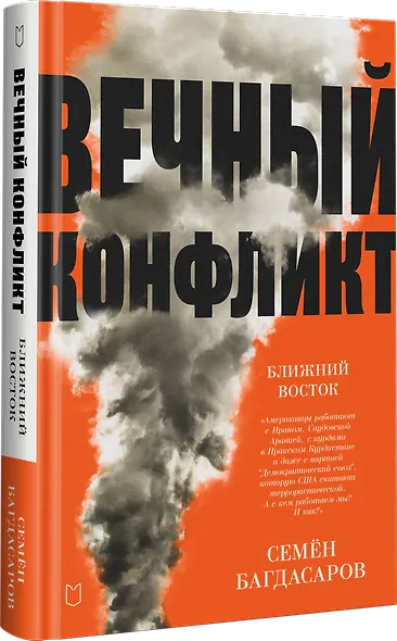 Ближний Восток. Вечный конфликт - фото 2