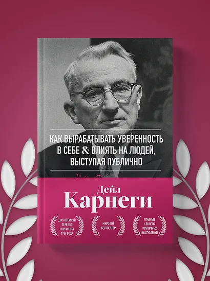 Как вырабатывать уверенность в себе и влиять на людей, выступая публично. Оригинальное издание - фото 10