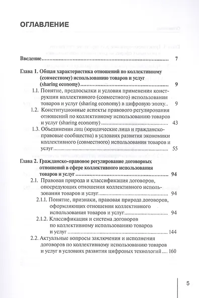 Концептуальные основы правового регулирования отношений по коллективному использованию товаров и услуг (sharing economy) в условиях развития цифровых технологий. Монография - фото 2
