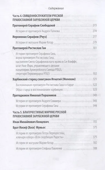 Живые свидетельства о святителе Иоанне (Шанхайском), иеромонахе Серафиме (Роузе) и подвижниках благочестия Русского зарубежья - фото 6