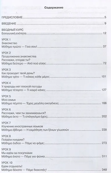 Новый учебник новогреческого языка Часть I - фото 3