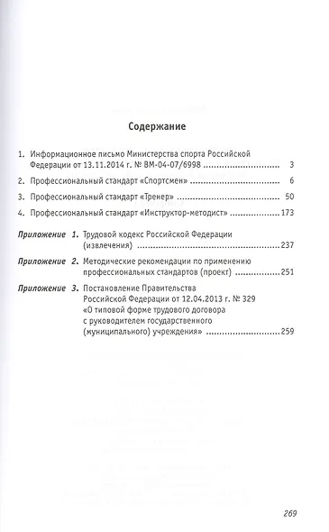 Профессиональные стандарты: Сборник №1: «Спортсмен», «Тренер», «Инструктор-методист» - фото 2