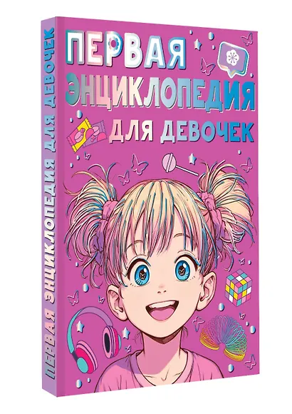 Первая энциклопедия для девочек - фото 3