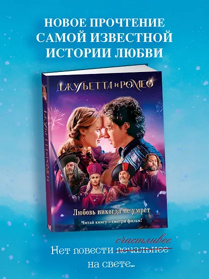 Джульетта и Ромео - фото 3