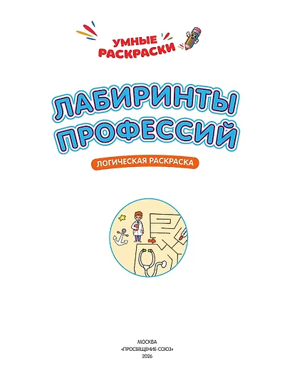 Лабиринты профессий: логическая раскраска - фото 3