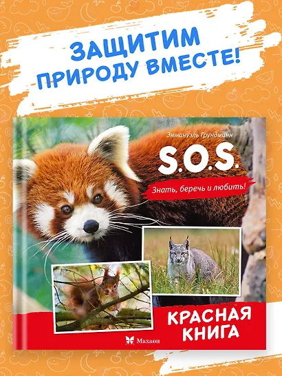 S.O.S. Красная книга - фото 3