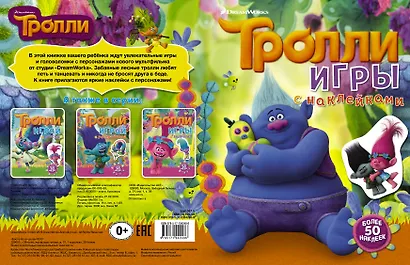 Тролли. Игры с наклейками (с наклейками 2-е оформление) - фото 4
