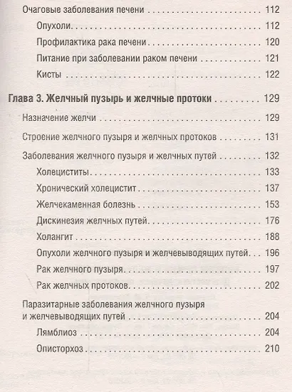 Болезни печени и желчного пузыря: Диагностика, лечение, профилактикаю - фото 4