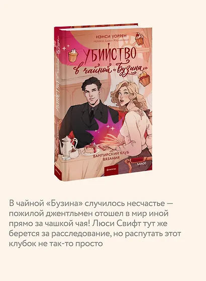 Убийство в чайной «Бузина». Вампирский клуб вязания - фото 6