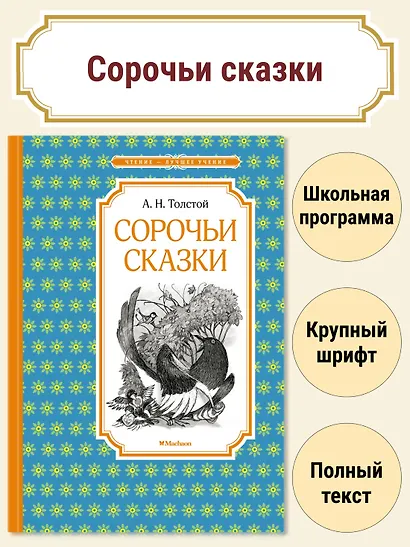 Сорочьи сказки - фото 2