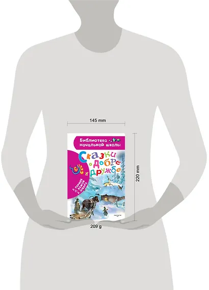 Сказки о добре и дружбе - фото 3