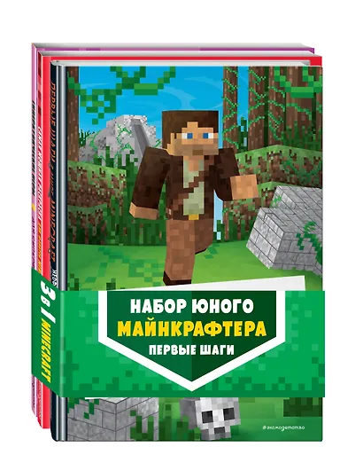 Комплект из 3-х книг. Набор юного майнкрафтера. Первые шаги - фото 3