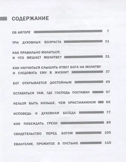 Момент истины. О личной молитве в жизни христианина - фото 2