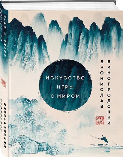 Искусство игры с миром. Шедевры китайской мудрости - фото 3