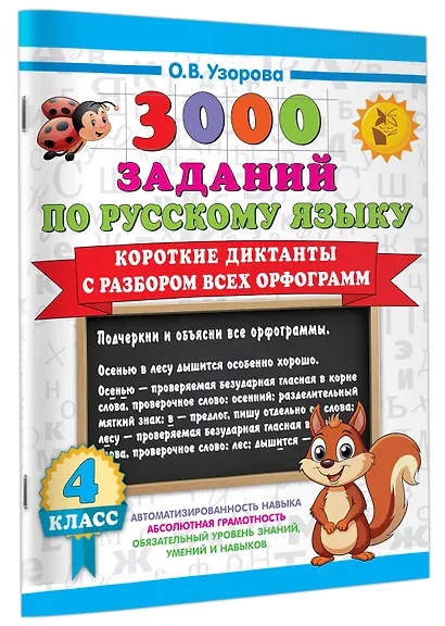 3000 заданий по Русскому языку. 4 класс. Короткие диктанты с разбором всех орфограмм - фото 3