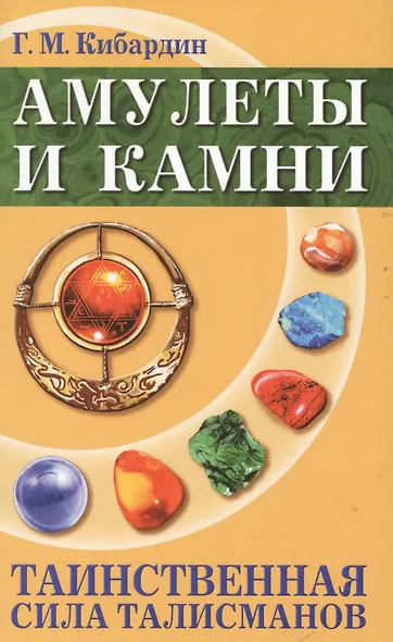 Амулеты и камни. Таинственная сила талисманов. 6-е изд. - фото 2