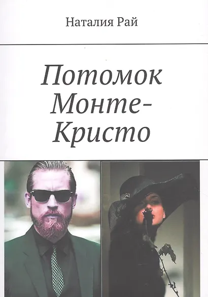 Потомок Монте-Кристо - фото 1