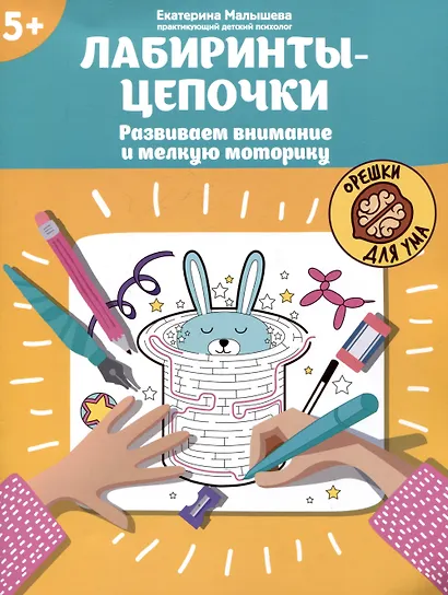 Лабиринты-цепочки: развиваем внимание и мелкую моторику: 5+ - фото 1