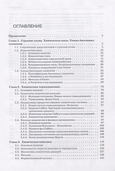 Общая химия с элементами биоорганической химии. Учебник - фото 2