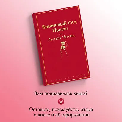 Вишневый сад. Пьесы - фото 8