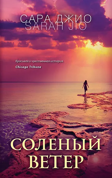 Соленый ветер - фото 1