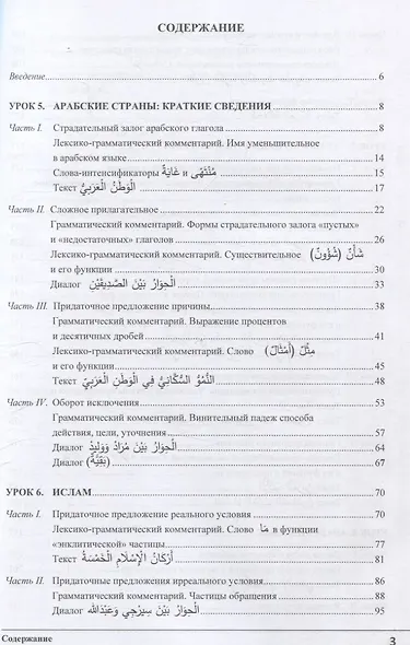 Изучай вместе с нами. Слушай, читай и пиши! Учебник по арабскому языку (нормативный и продвинутый уровни). Часть 4 - фото 3