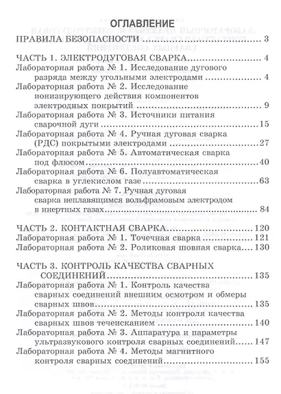 Лабораторный практикум: электродуговая, контактная сварка и контроль качества сварных соединений. Уч - фото 2