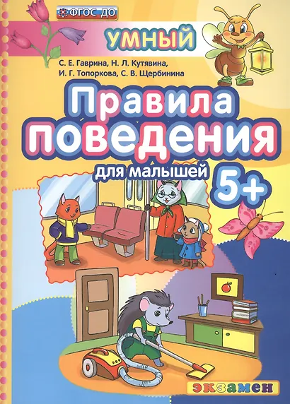 Правила поведения для малышей. 5+. ФГОС ДО - фото 1